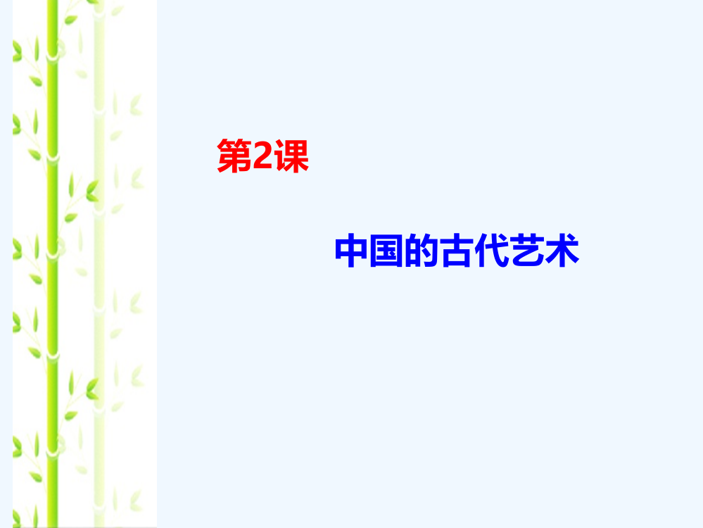 人民高中历史必修三课件：2.2中国的古代艺术