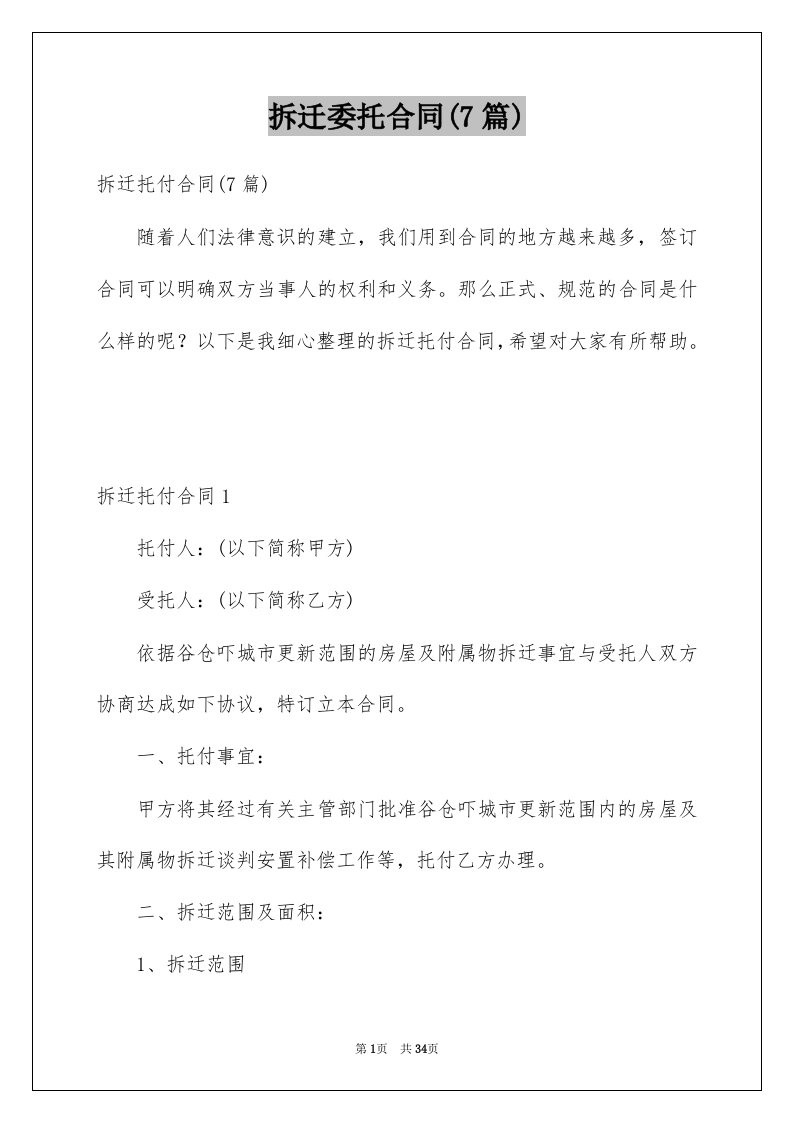 拆迁委托合同7篇