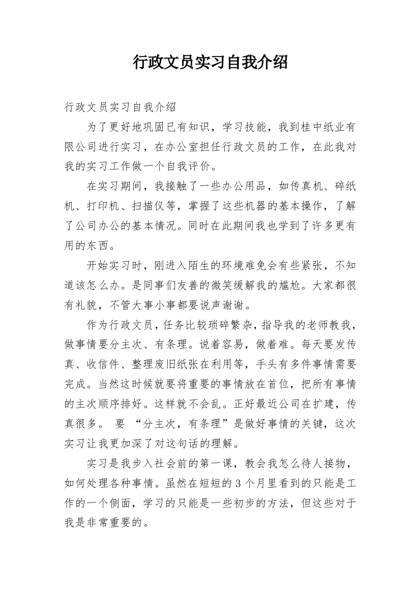 行政文员实习自我介绍