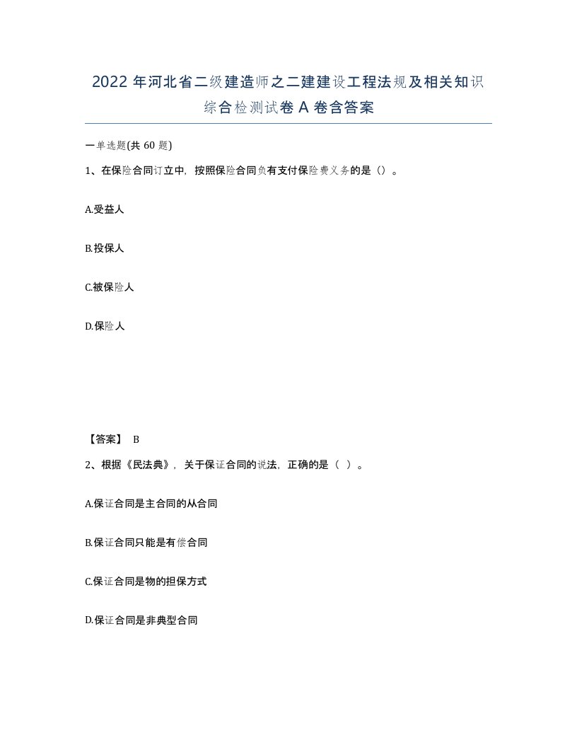 2022年河北省二级建造师之二建建设工程法规及相关知识综合检测试卷A卷含答案