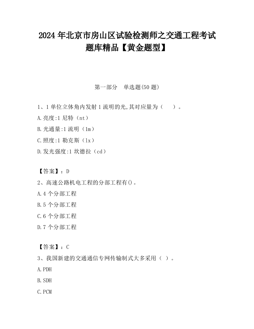 2024年北京市房山区试验检测师之交通工程考试题库精品【黄金题型】