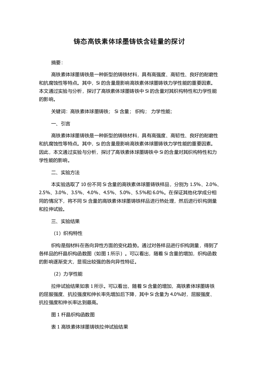 铸态高铁素体球墨铸铁含硅量的探讨