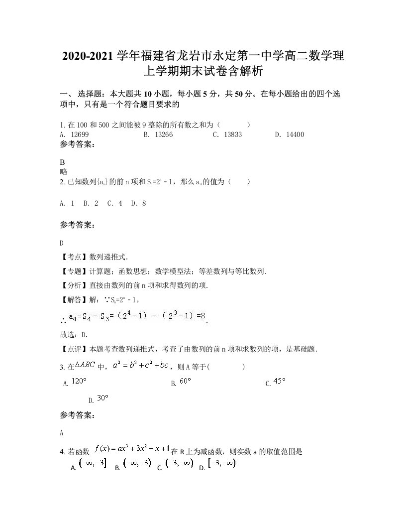 2020-2021学年福建省龙岩市永定第一中学高二数学理上学期期末试卷含解析