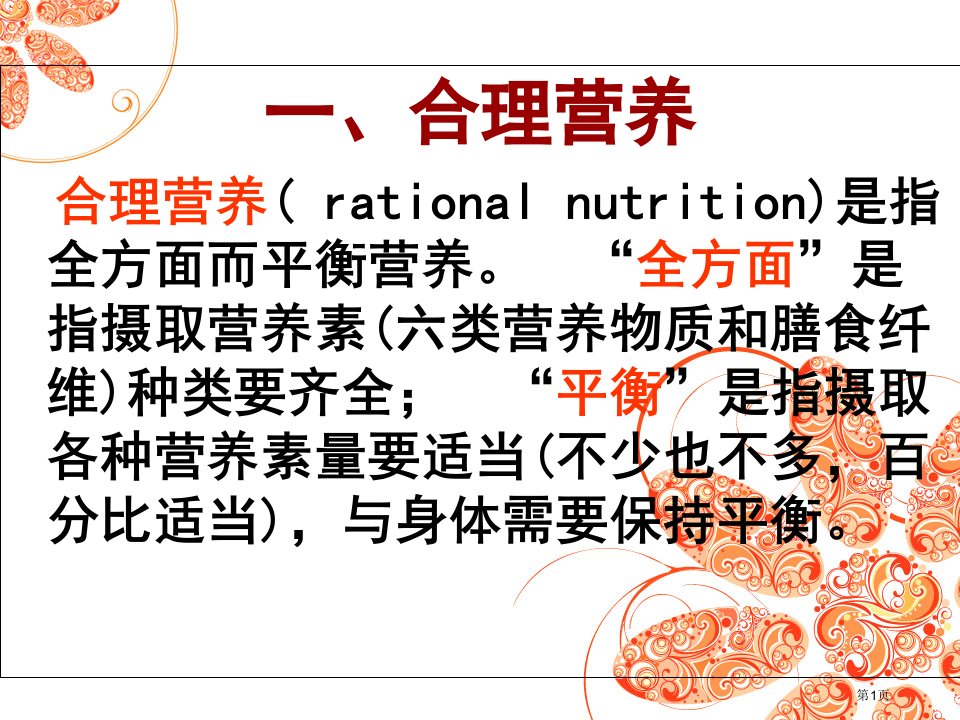 生物七年级下4.2.3合理营养与食品安全市公开课一等奖省优质课赛课一等奖课件