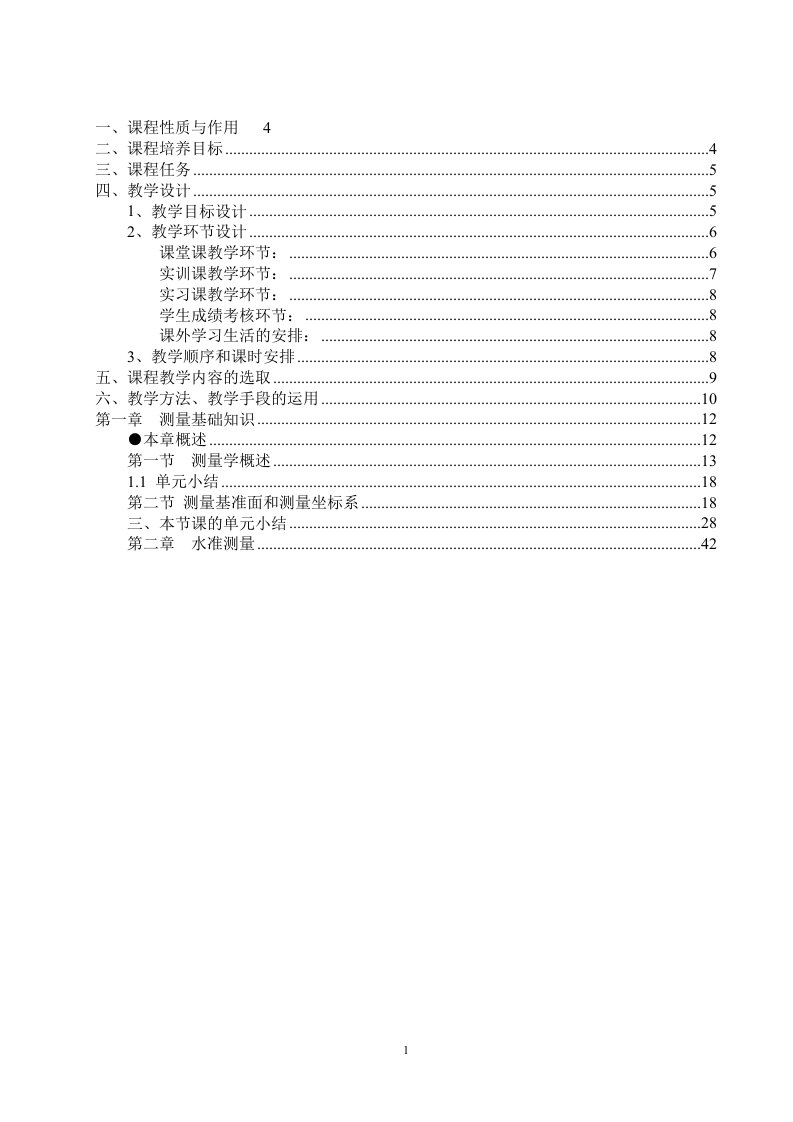 《工程测量和地形图测绘》教案