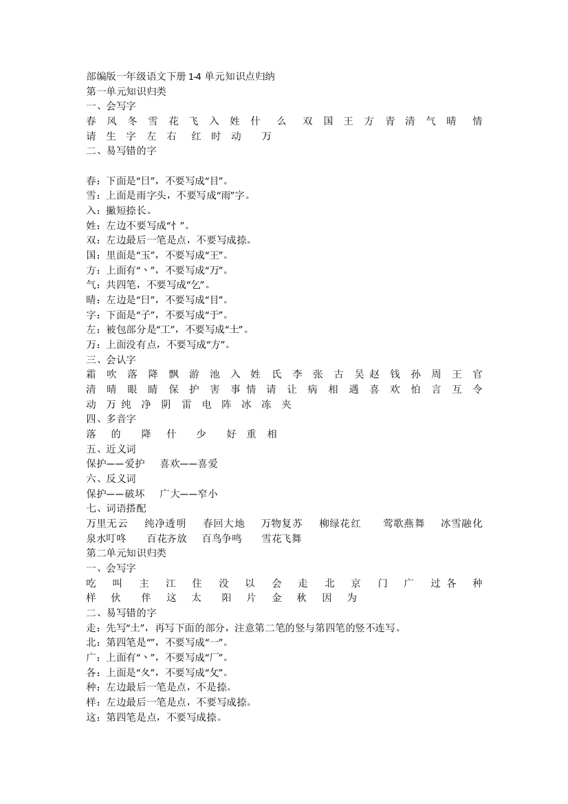 部编版一年级语文下册1-4单元基础知识点归纳