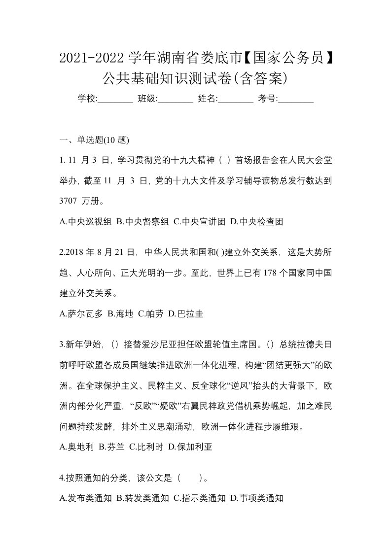 2021-2022学年湖南省娄底市国家公务员公共基础知识测试卷含答案