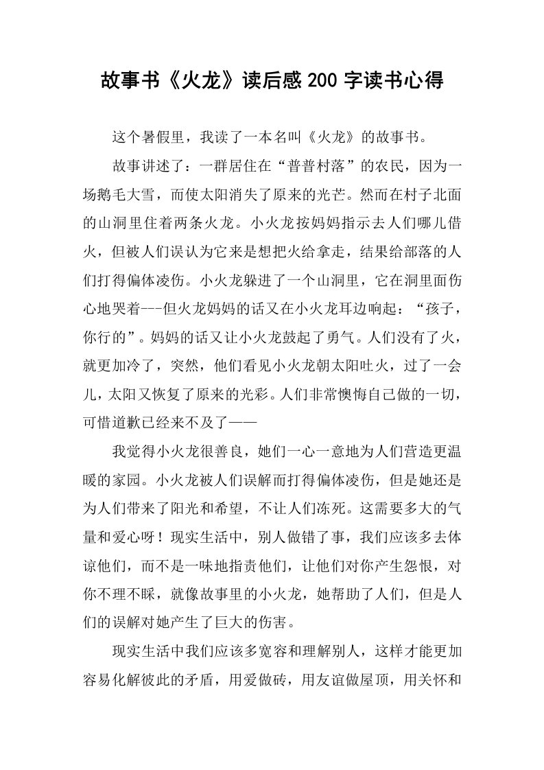 故事书《火龙》读后感200字读书心得