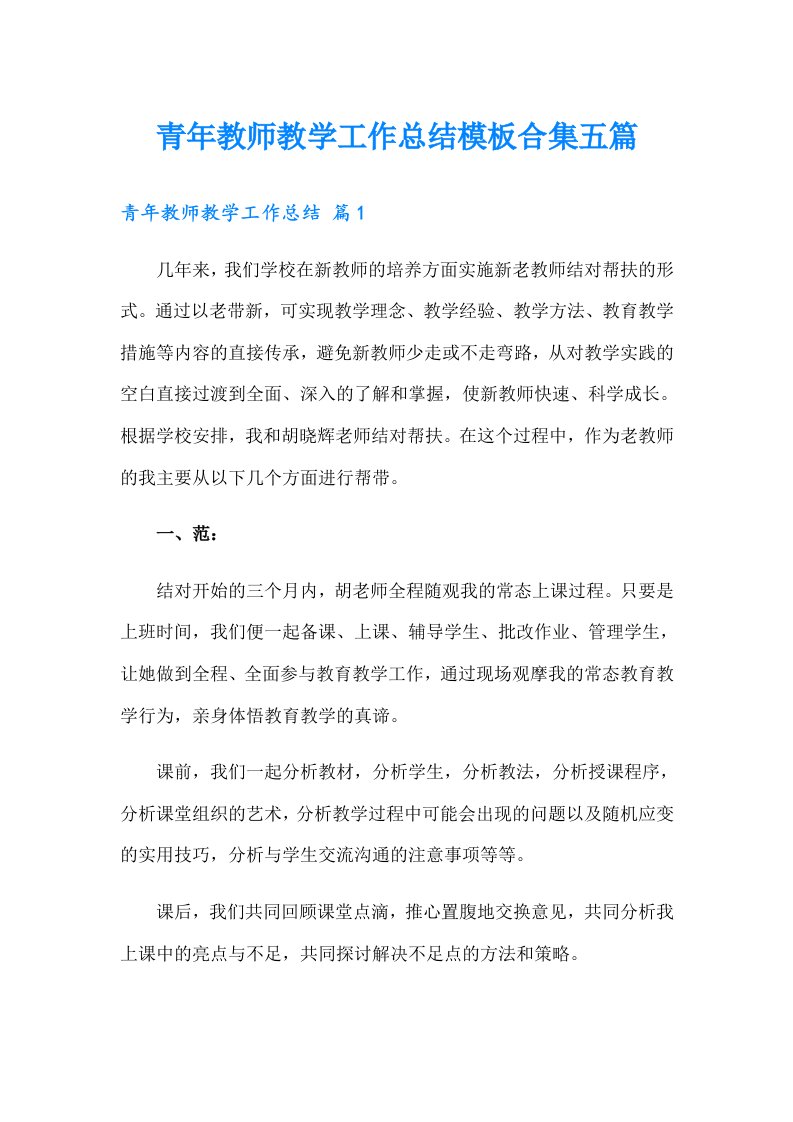 青年教师教学工作总结模板合集五篇