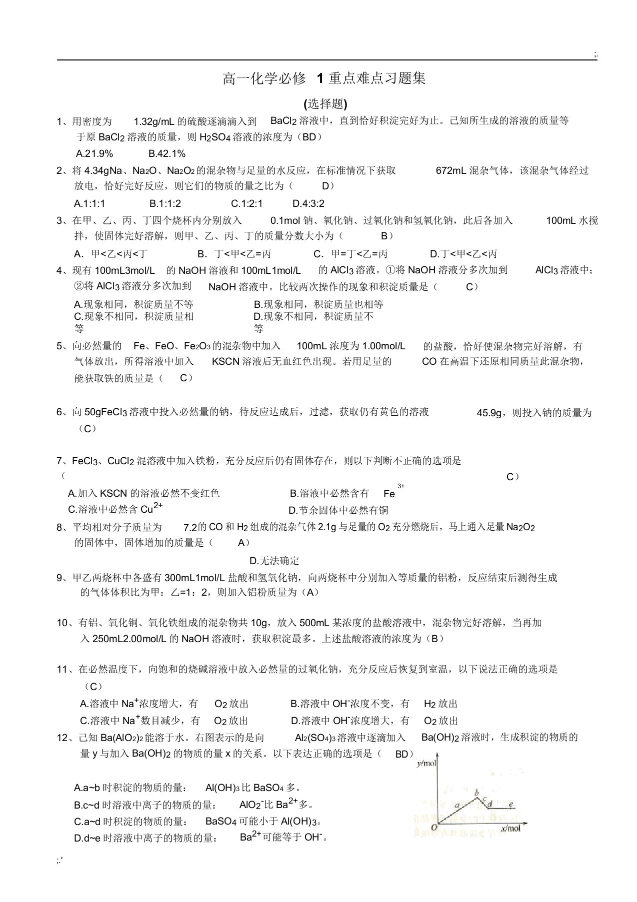 高一化学必修一期末重点习题(优化拔高)(20220212100818)