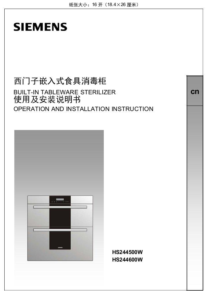 西门子嵌入式食具消毒柜使用及安装说明书