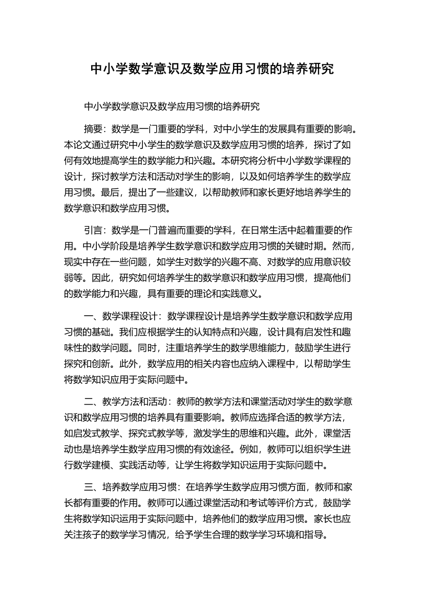 中小学数学意识及数学应用习惯的培养研究