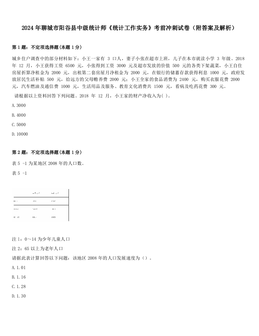 2024年聊城市阳谷县中级统计师《统计工作实务》考前冲刺试卷（附答案及解析）