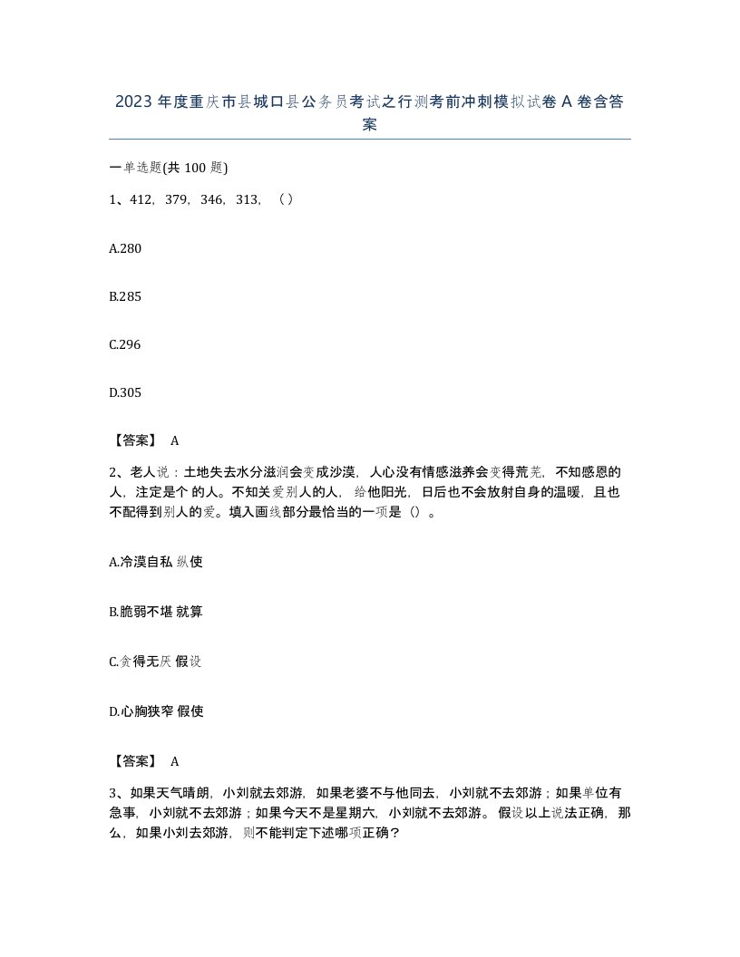 2023年度重庆市县城口县公务员考试之行测考前冲刺模拟试卷A卷含答案