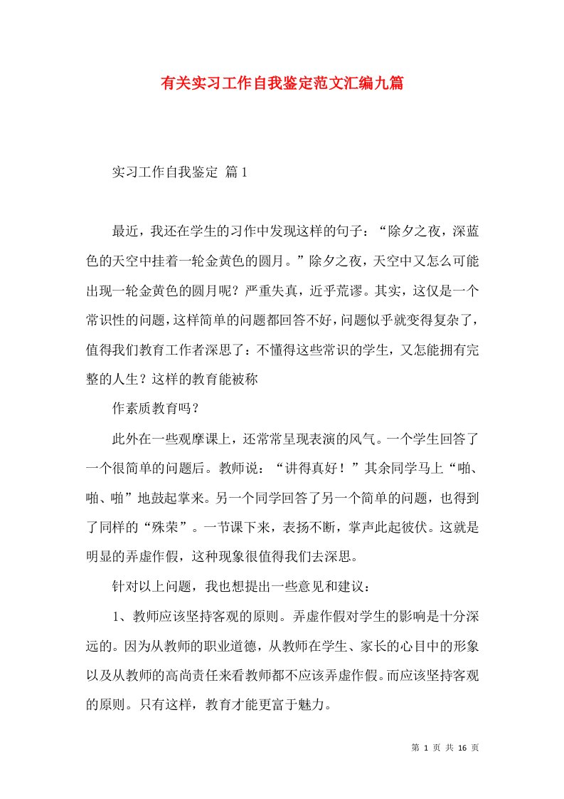 有关实习工作自我鉴定范文汇编九篇