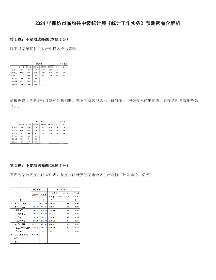 2024年潍坊市临朐县中级统计师《统计工作实务》预测密卷含解析