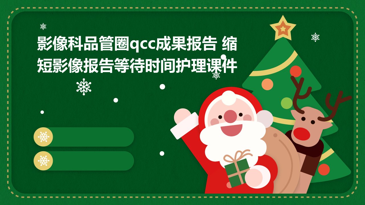 影像科品管圈QCC成果报告