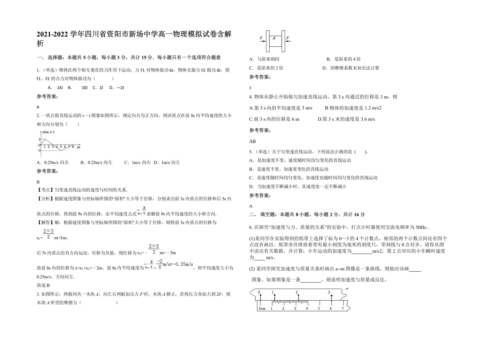 2021-2022学年四川省资阳市新场中学高一物理模拟试卷含解析