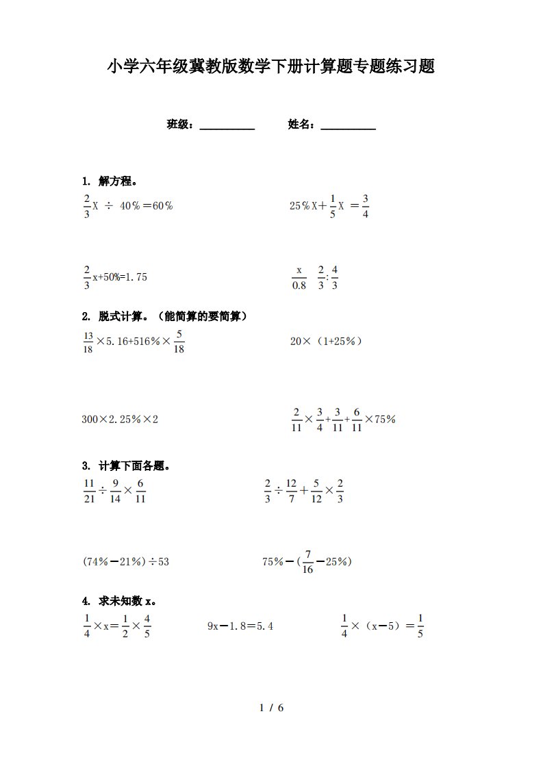 小学六年级冀教版数学下册计算题专题练习题