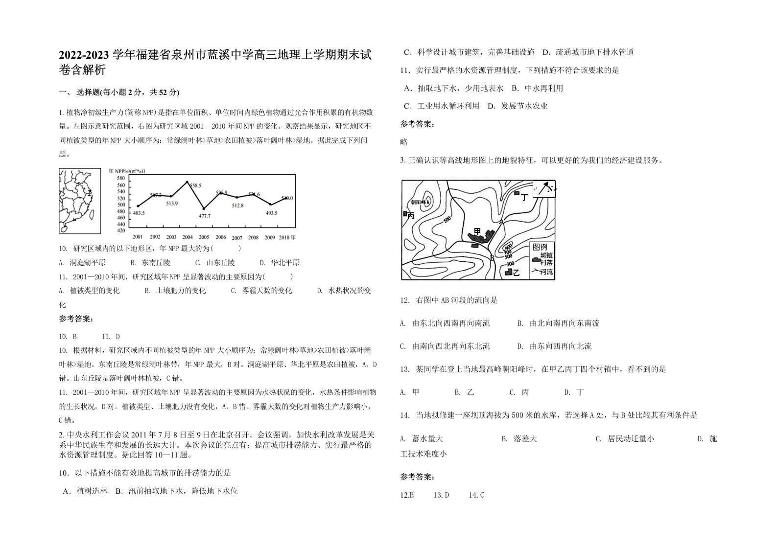 2022-2023学年福建省泉州市蓝溪中学高三地理上学期期末试卷含解析