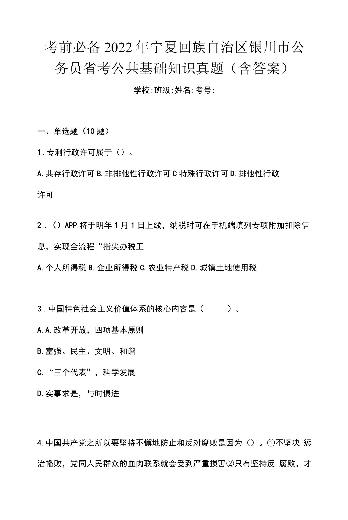 考前必备2022年宁夏回族自治区银川市公务员省考公共基础知识真题(含答案)