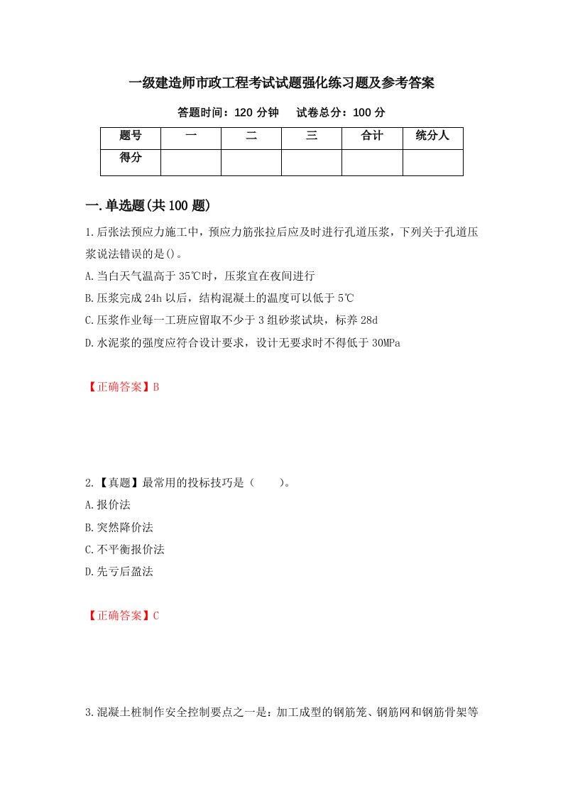 一级建造师市政工程考试试题强化练习题及参考答案第93期