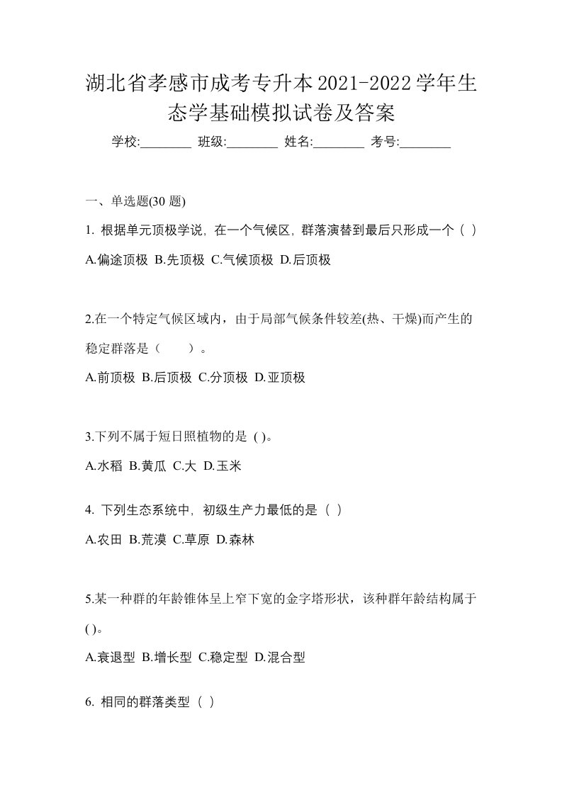 湖北省孝感市成考专升本2021-2022学年生态学基础模拟试卷及答案