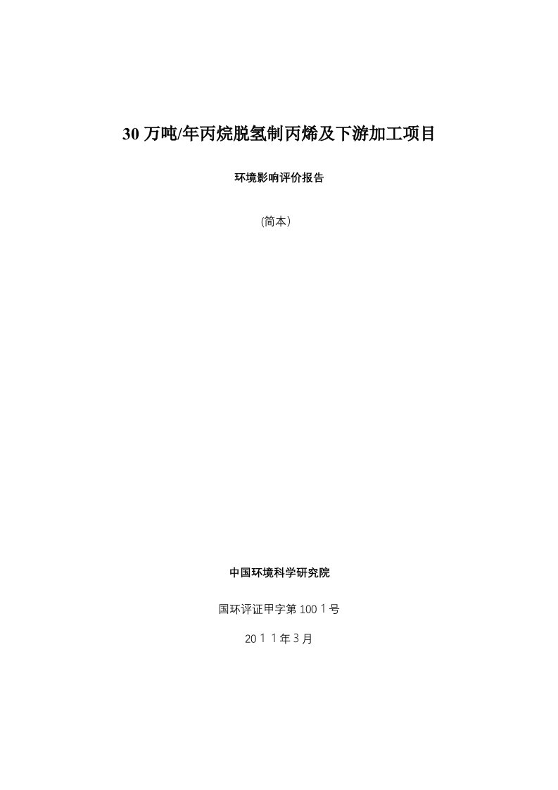 30万吨年丙烷脱氢制丙烯及下游加工项目环境影响评价报告