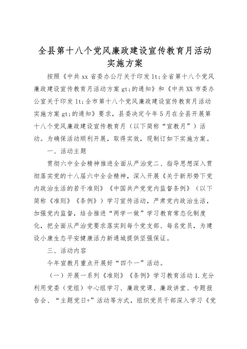 2022年全县第十八个党风廉政建设宣传教育月活动实施方案