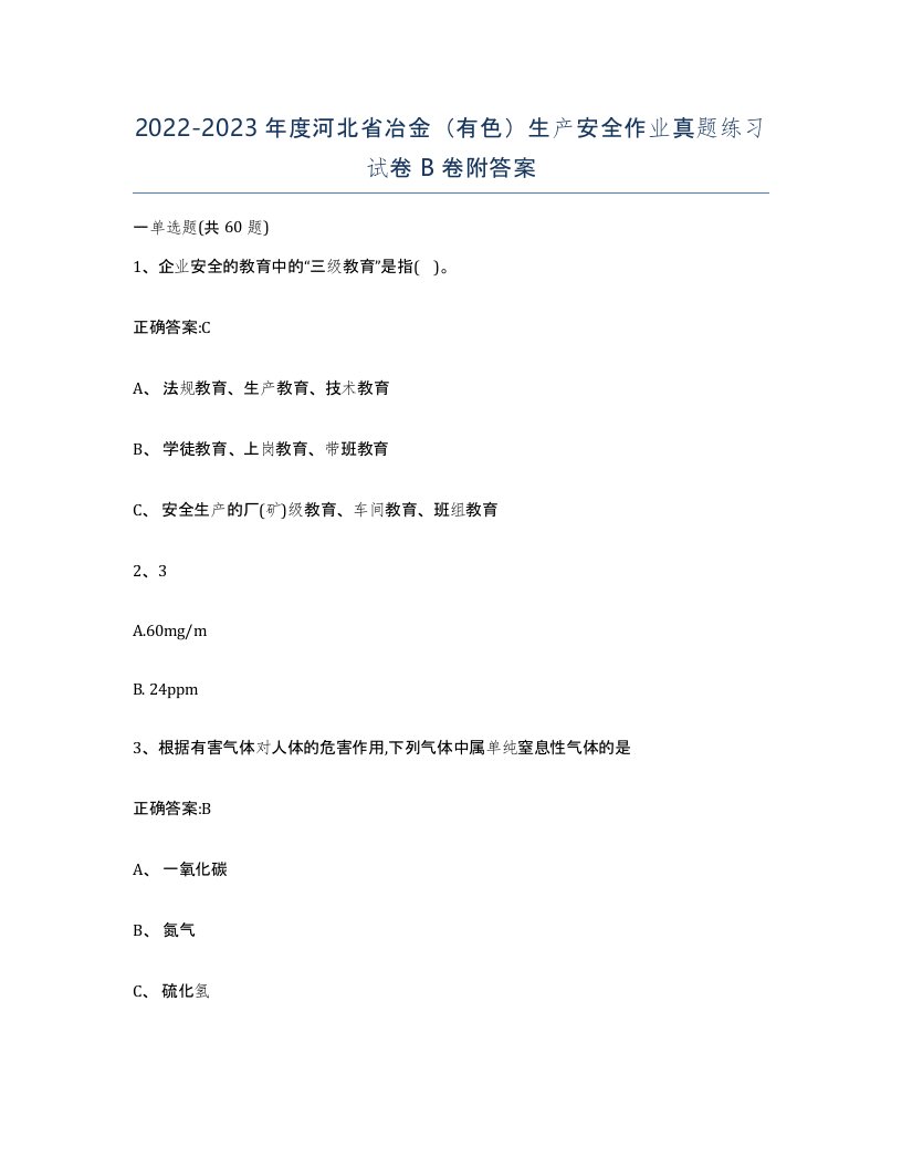 20222023年度河北省冶金有色生产安全作业真题练习试卷B卷附答案