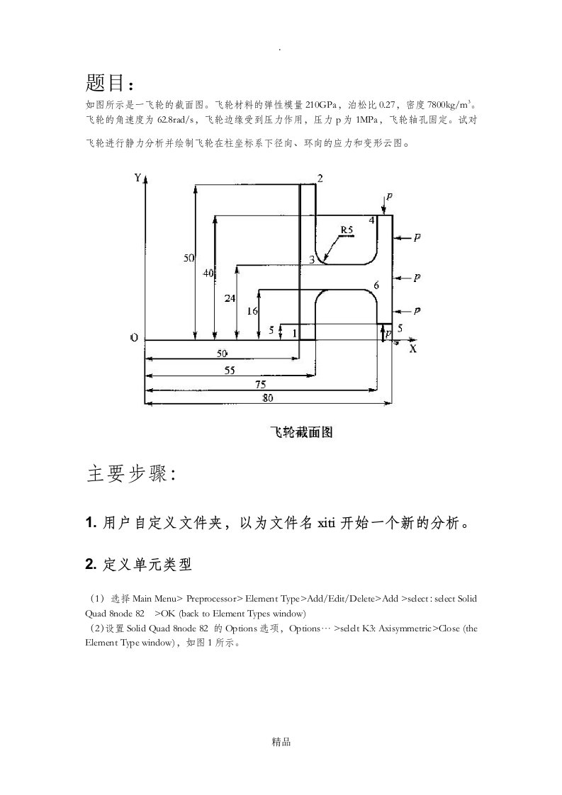 ansys有限元分析课程论文