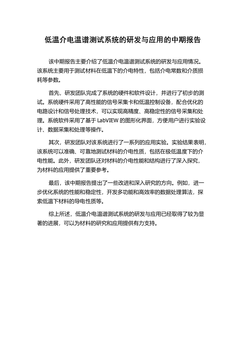 低温介电温谱测试系统的研发与应用的中期报告