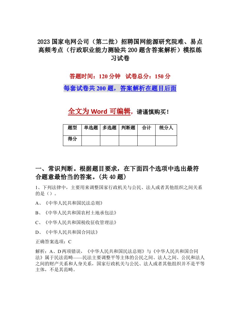 2023国家电网公司第二批招聘国网能源研究院难易点高频考点行政职业能力测验共200题含答案解析模拟练习试卷