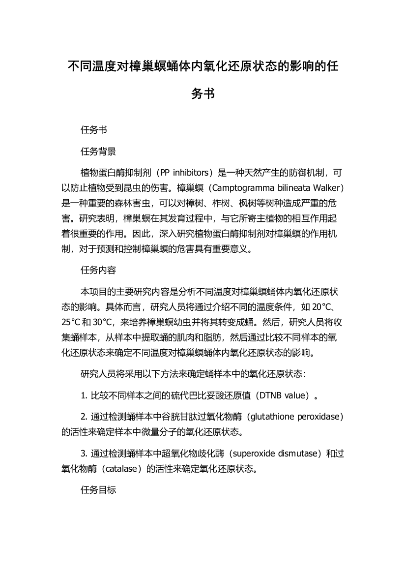 不同温度对樟巢螟蛹体内氧化还原状态的影响的任务书