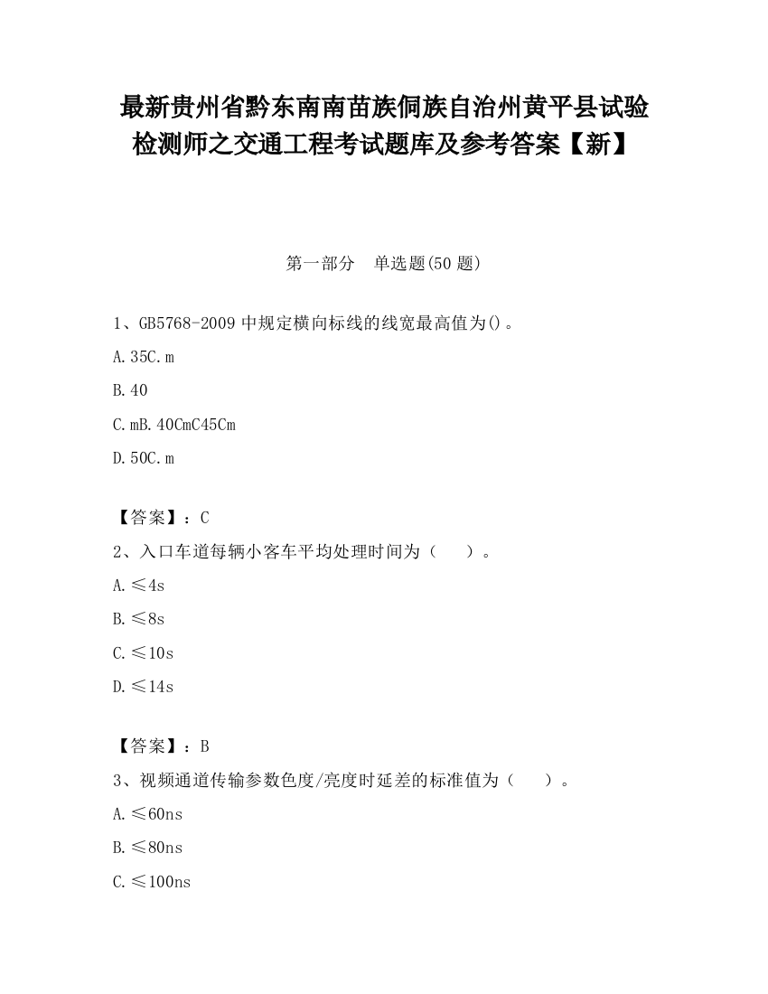 最新贵州省黔东南南苗族侗族自治州黄平县试验检测师之交通工程考试题库及参考答案【新】