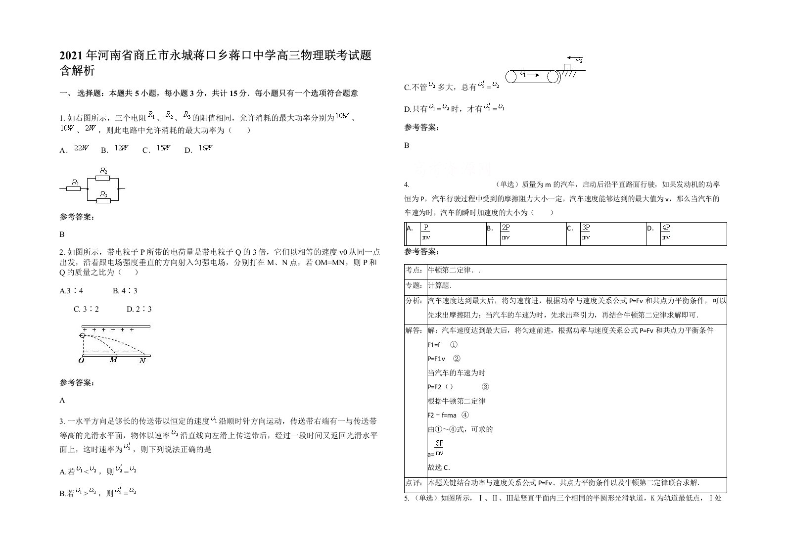 2021年河南省商丘市永城蒋口乡蒋口中学高三物理联考试题含解析