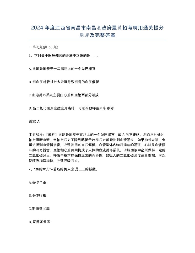 2024年度江西省南昌市南昌县政府雇员招考聘用通关提分题库及完整答案