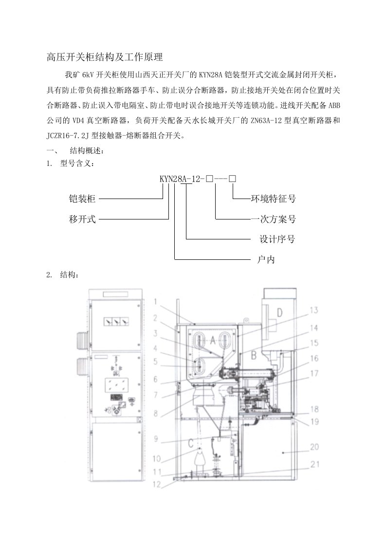 高压开关柜结构及工作原理