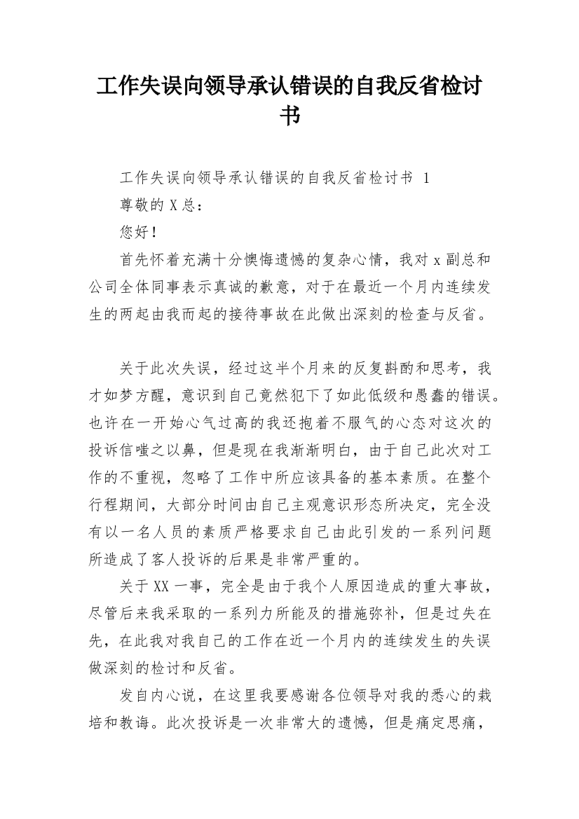 工作失误向领导承认错误的自我反省检讨书