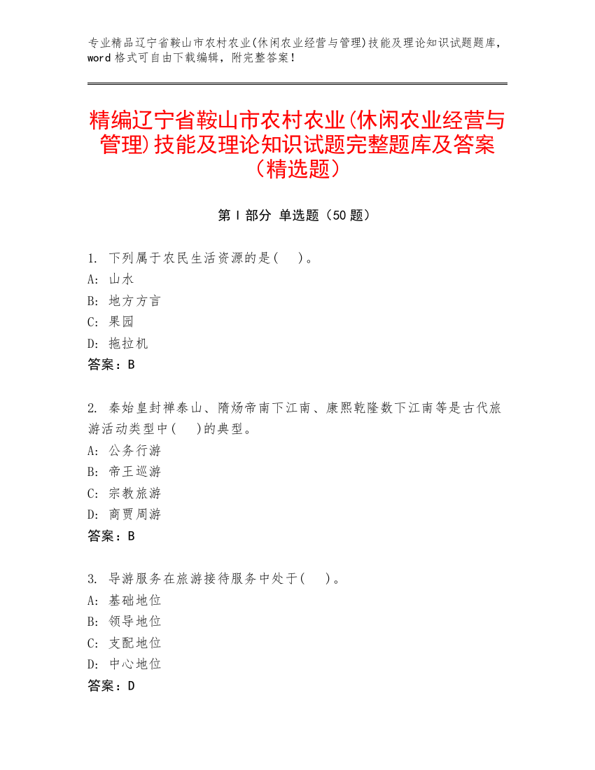 精编辽宁省鞍山市农村农业(休闲农业经营与管理)技能及理论知识试题完整题库及答案（精选题）