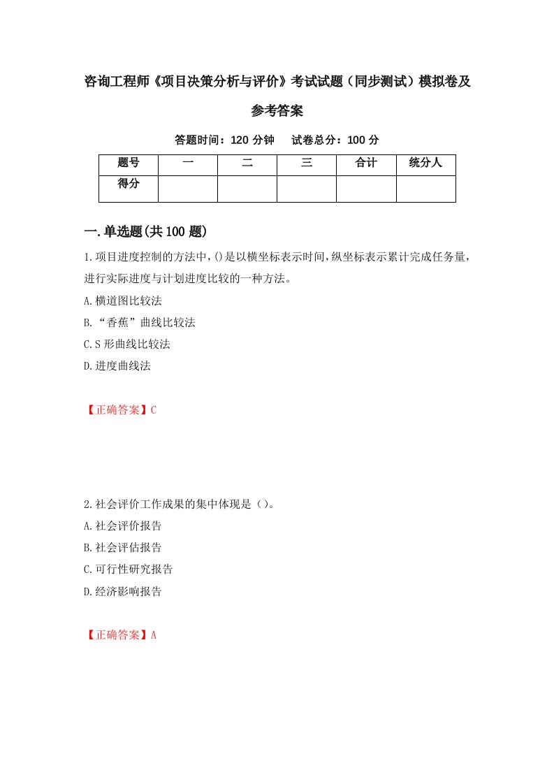 咨询工程师项目决策分析与评价考试试题同步测试模拟卷及参考答案57