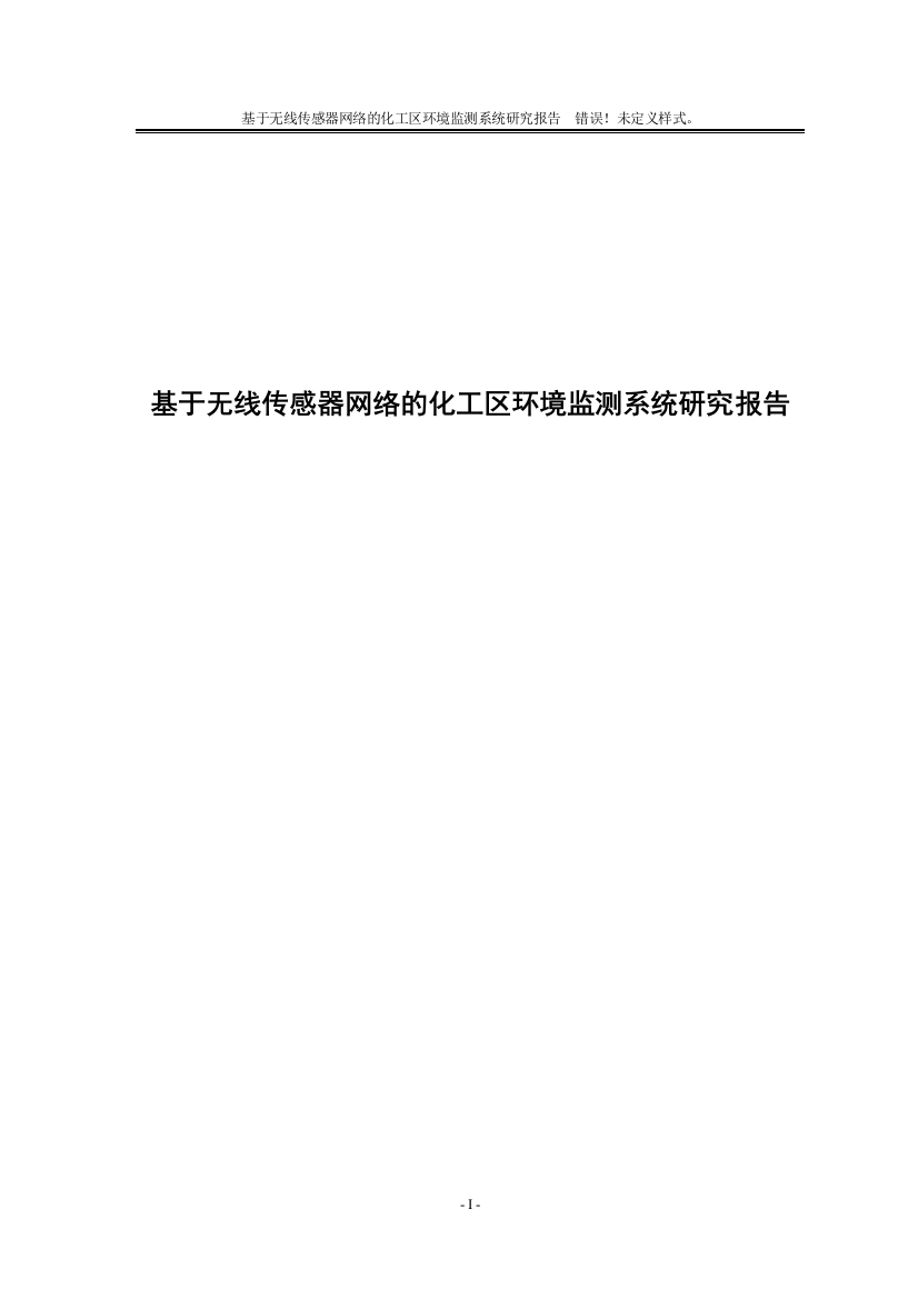 本科毕业设计--基于无线传感器网络的化工区环境监测系统研究报告