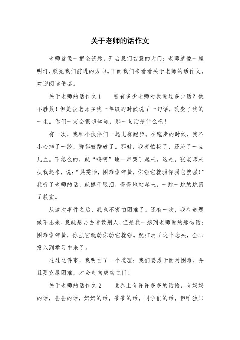 关于老师的话作文