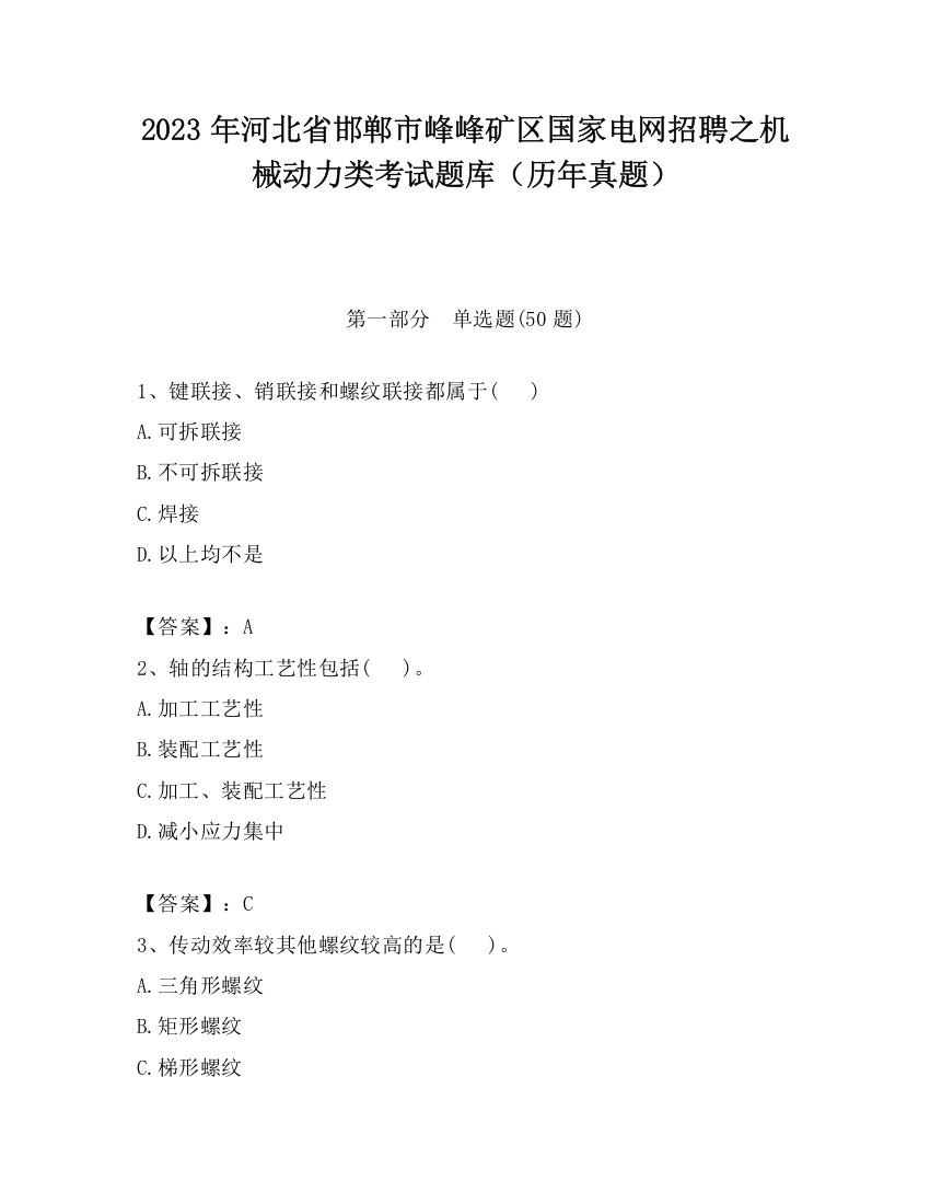 2023年河北省邯郸市峰峰矿区国家电网招聘之机械动力类考试题库（历年真题）