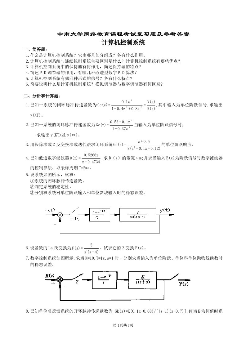 计算机控制系统复习题及答案