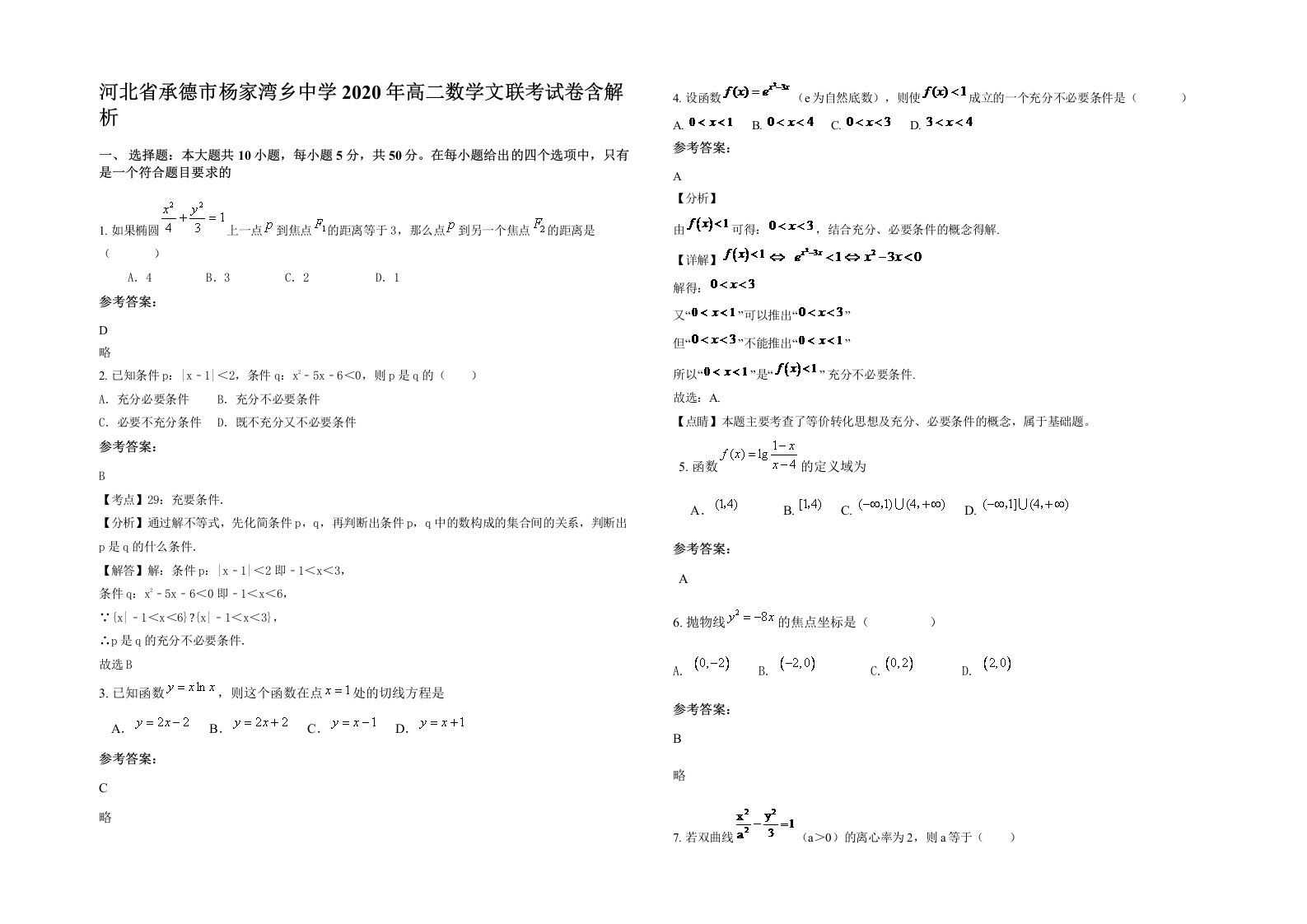 河北省承德市杨家湾乡中学2020年高二数学文联考试卷含解析