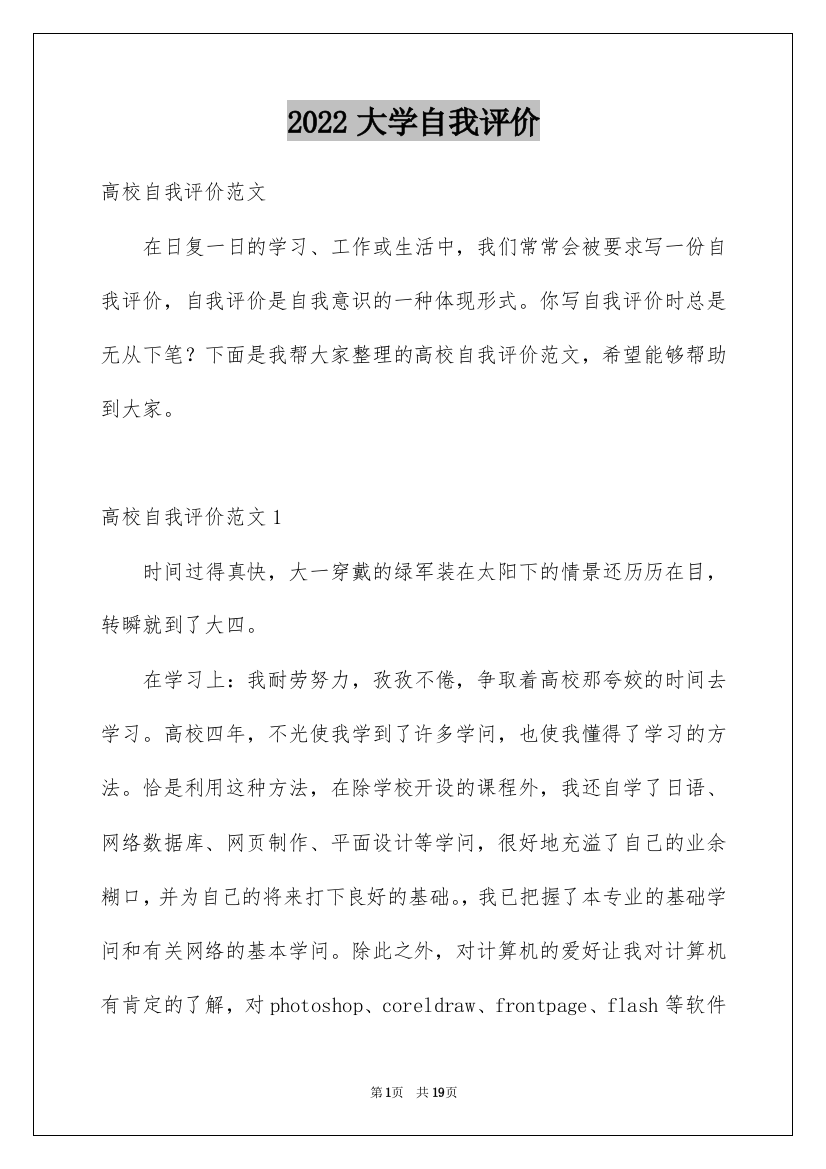 2022大学自我评价_4