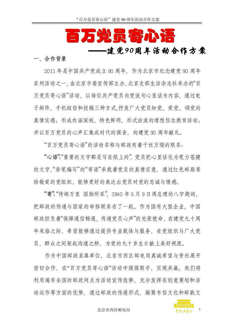 北京“百万党员寄心语”活动策划方案