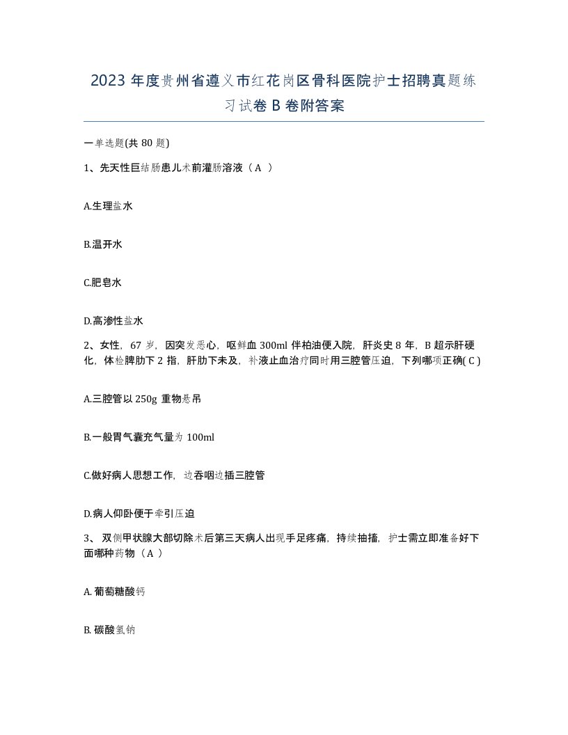 2023年度贵州省遵义市红花岗区骨科医院护士招聘真题练习试卷B卷附答案