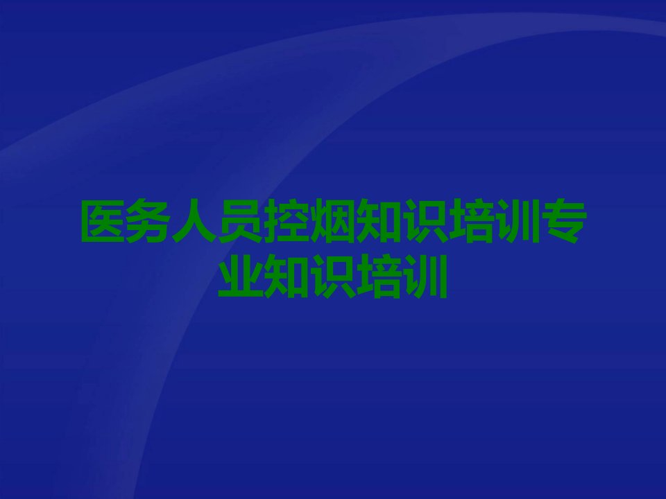 医务人员控烟知识培训专业知识培训课件